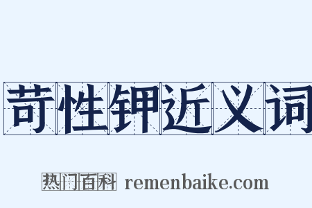 苛性钾近义词是什么意思的图片